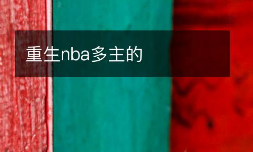 重生nba多主的