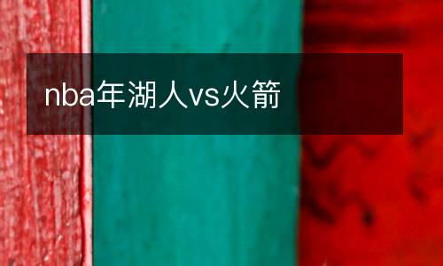 nba年湖人vs火箭