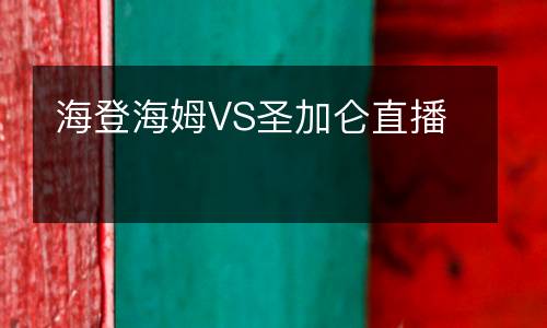 海登海姆VS圣加侖直播