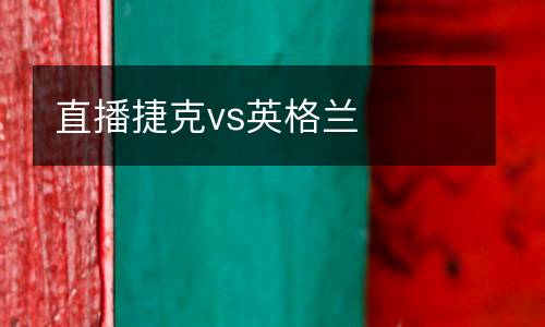 直播捷克vs英格蘭