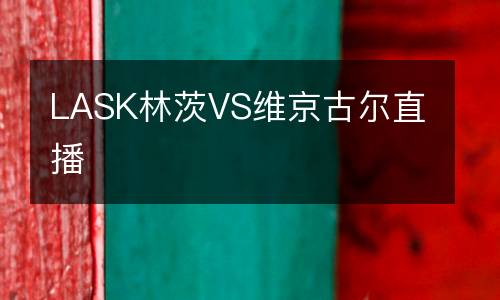 LASK林茨VS維京古爾直播