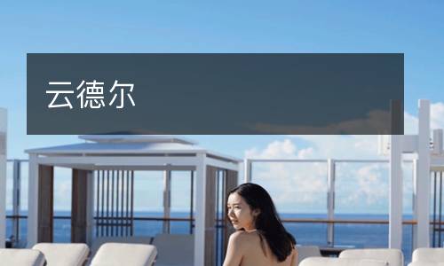 云德爾