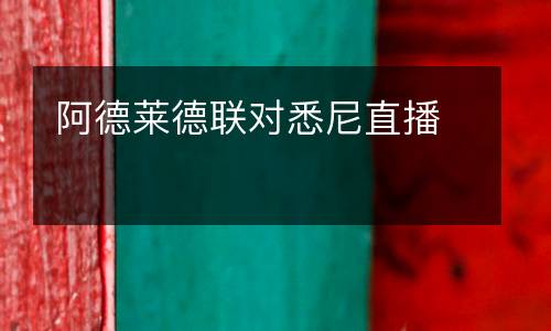 阿德萊德聯對悉尼直播