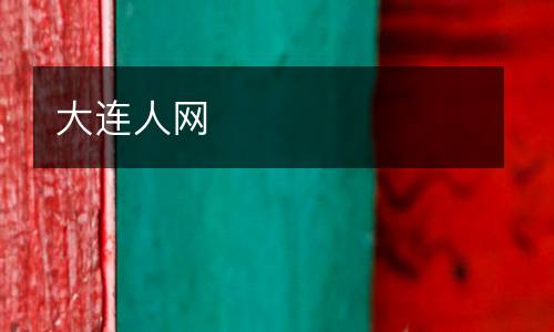 大連人網