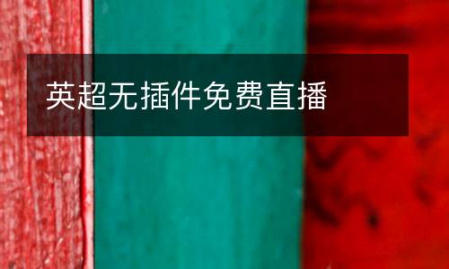 英超無插件免費直播