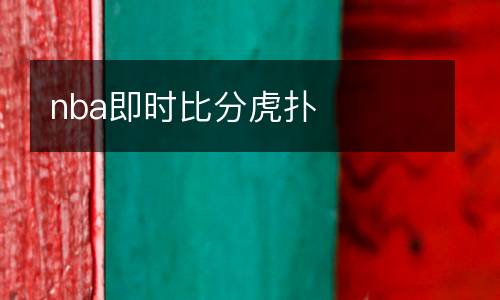 nba即時比分虎撲