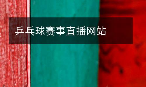 乒乓球賽事直播網(wǎng)站