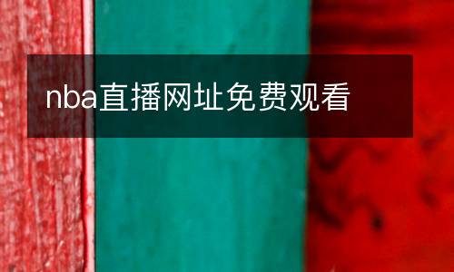 nba直播網(wǎng)址免費(fèi)觀看
