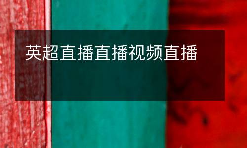 英超直播直播視頻直播