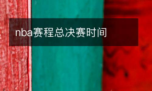 nba賽程總決賽時間