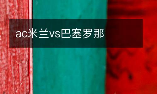 ac米蘭vs巴塞羅那