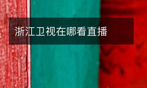 浙江衛視在哪看直播