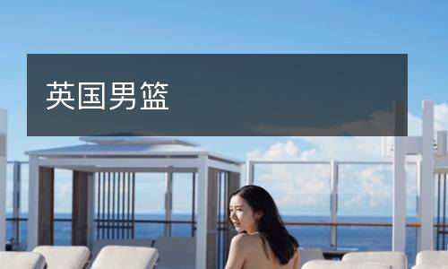 英國男籃
