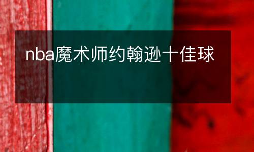 nba魔術(shù)師約翰遜十佳球
