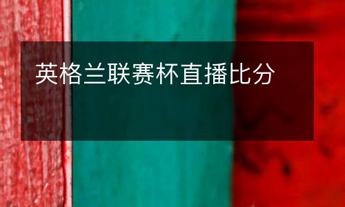 英格蘭聯賽杯直播比分