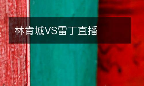 林肯城VS雷丁直播