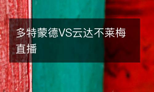 多特蒙德VS云達不萊梅直播