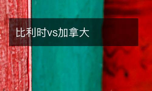 比利時vs加拿大