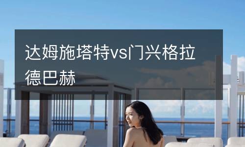 達姆施塔特vs門興格拉德巴赫