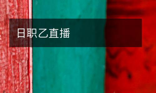 日職乙直播