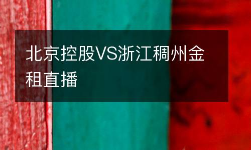 北京控股VS浙江稠州金租直播