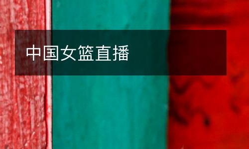 中國女籃直播