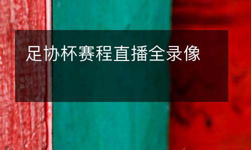 足協杯賽程直播全錄像
