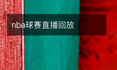 nba球賽直播回放