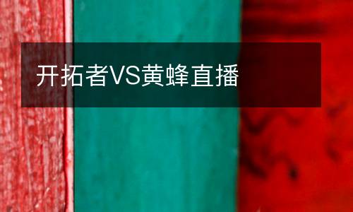 開拓者VS黃蜂直播