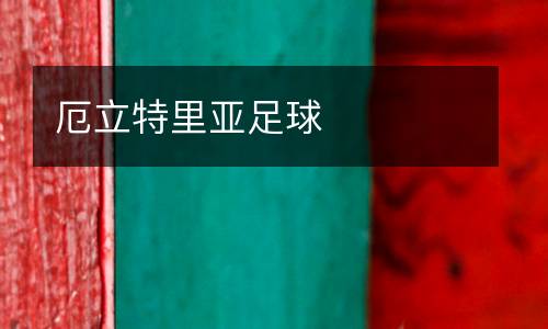 厄立特里亞足球