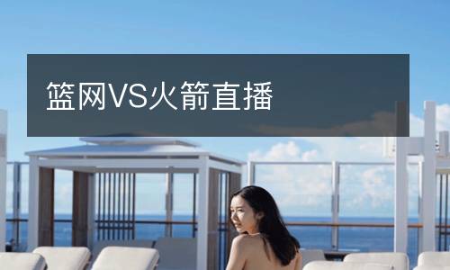 籃網VS火箭直播