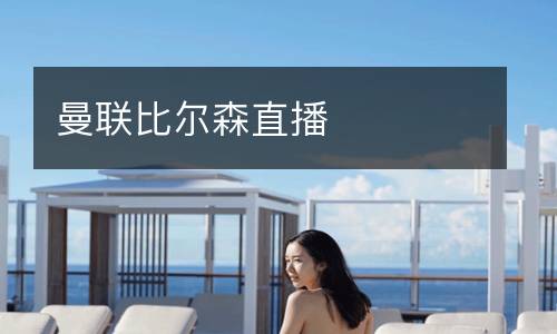 曼聯比爾森直播