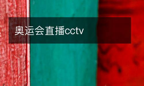 奧運會直播cctv