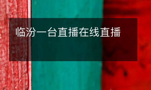 臨汾一臺直播在線直播