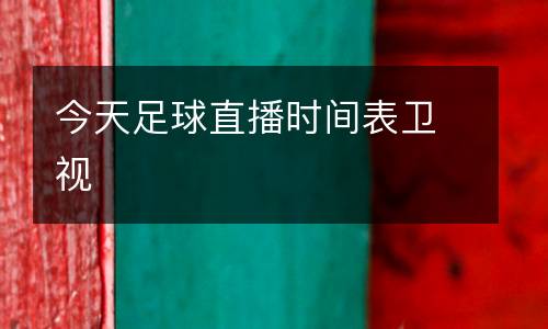 今天足球直播時間表衛視