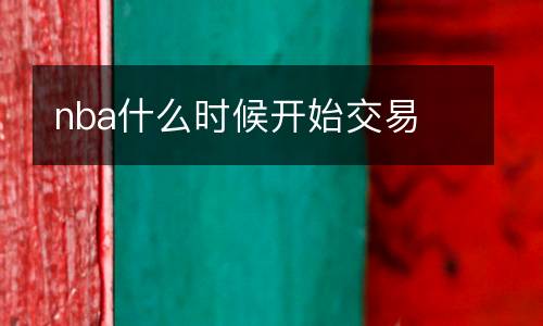 nba什么時(shí)候開始交易