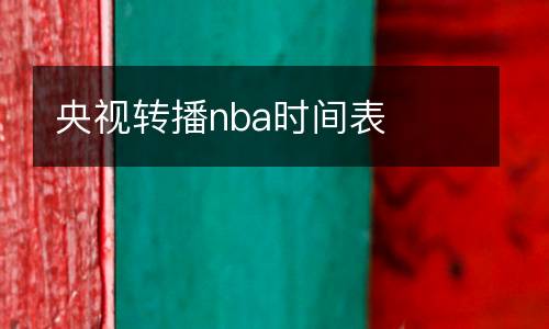 央視轉播nba時間表
