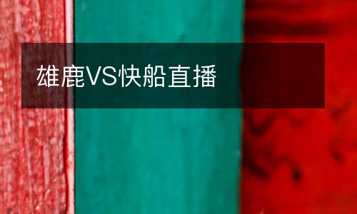 雄鹿VS快船直播