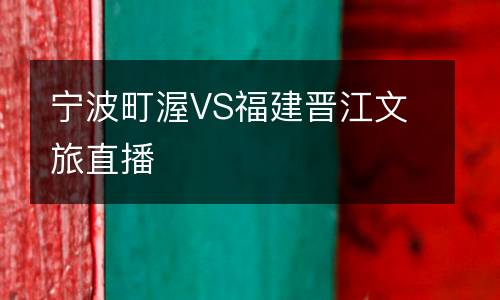 寧波町渥VS福建晉江文旅直播