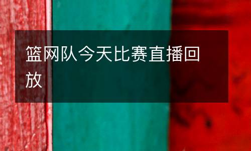 籃網隊今天比賽直播回放