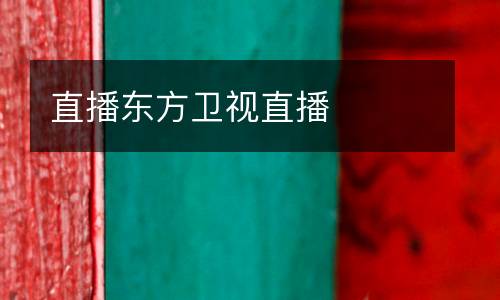 直播東方衛視直播