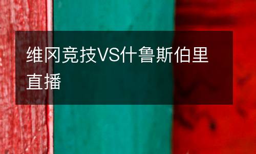 維岡競技VS什魯斯伯里直播