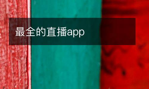 最全的直播app