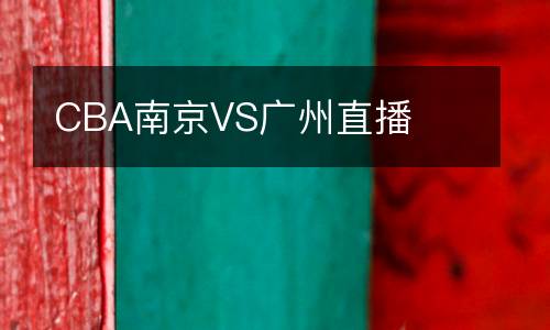 CBA南京VS廣州直播