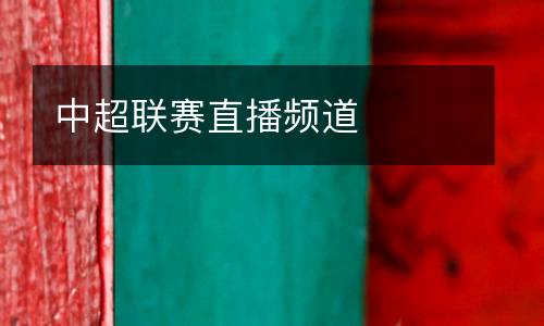 中超聯(lián)賽直播頻道