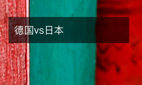 德國vs日本