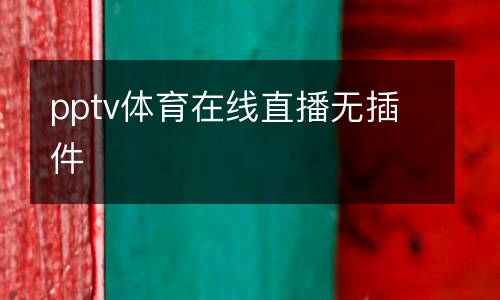 pptv體育在線直播無插件