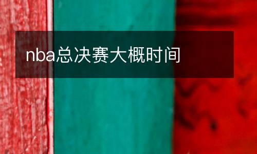 nba總決賽大概時間