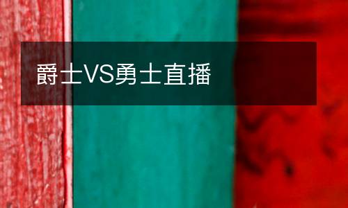 爵士VS勇士直播
