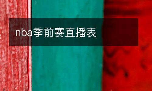 nba季前賽直播表